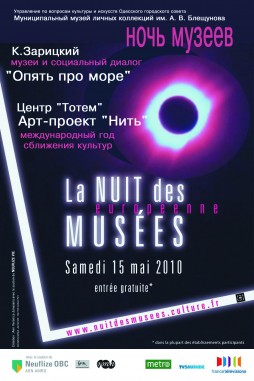 Европейская Ночь музеев-2010