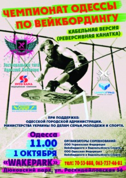 Чемпионат Одессы по Вейкбордингу