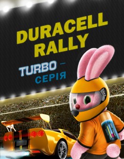 Duracell Rally. Турбо серия