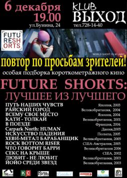 Future Shorts - Лучшее из Лучшего