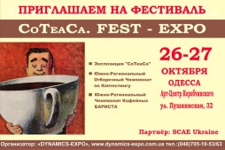 Кофейный фестиваль «CoTeaCa.FEST-EXPO»