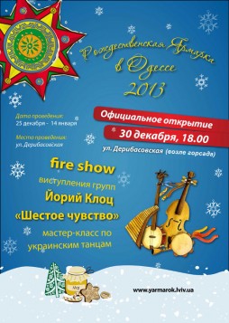 Рождественская ярмарка в Одессе