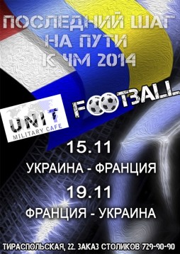 ЧМ 2014: Решающие матчи Украины с Францией!