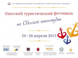 XII Ассамблея туристического бизнеса: Одесский туристический фестиваль и WorkShop