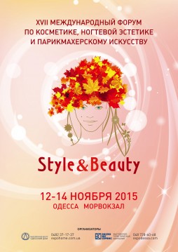 XVII Международная выставка по косметике, ногтевой эстетике и парикмахерскому искусству «Style & Beauty»