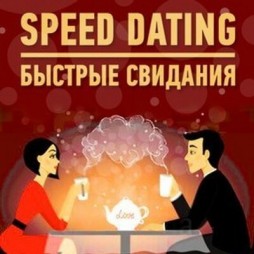 Вечеринка"Быстрые свидания или Speed Dating"