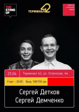 Сергей Детков и Сергей Демченко