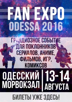 Тематический конвент Fan Expo Odessa