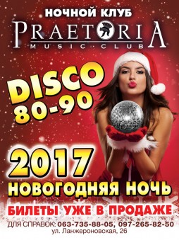 Новогодняя ночь 2017 в Praetoria