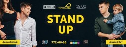 Stand Up. Данил Белый / Андрей Кит