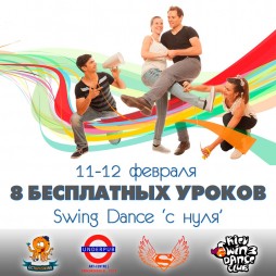 «День Рождения Одесского Свинг Дэнса» (бесплатные уроки Swing Dance)