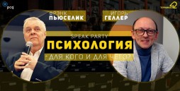 Speak party с Фрэнком Пьюселиком и Игорем Геллером