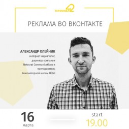 Александр Олейник: реклама во ВКонтакте