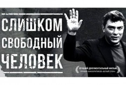 Слишком свободный человек. Фильм о Борисе Немцове