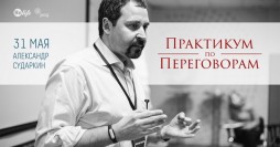 Переговоры с Александром Сударкиным
