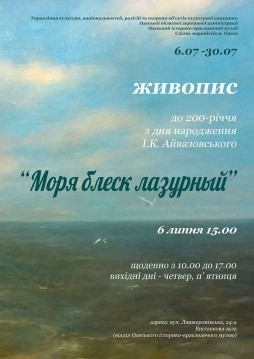 Выставка «Моря блеск лазурный» (к 200-летию со дня рождения И.К. Айвазовского)