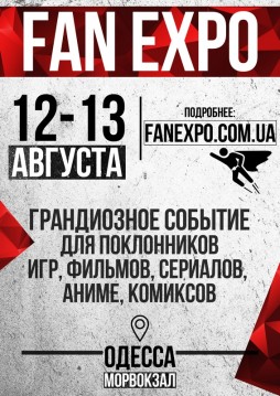 Тематический конвент Fan Expo Odessa 2017