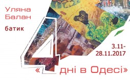 Выставка батика Ульяны Балан "4 дні в Одесі"