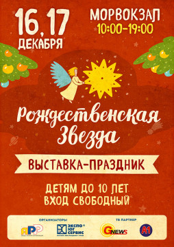 Выставка-праздник «Рождественская звезда»