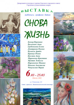 Выставка творческих работ одесских художников «СНОВА ЖИЗНЬ»