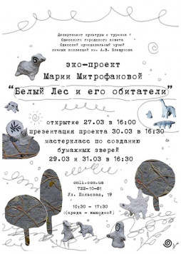 Эко-проект Марии Митрофановой "Белый лес и его обитатели"
