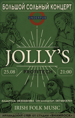 Jolly's (Irish Folk) Большой сольный концерт 