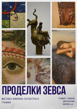 Проделки Зевса: выставка живописи, скульптуры и графики