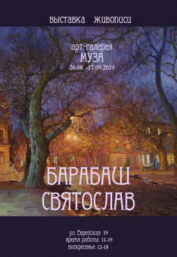 Выставка живописи Святослава Барабаш