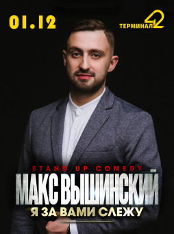 Макс Вышинский. Stand Up