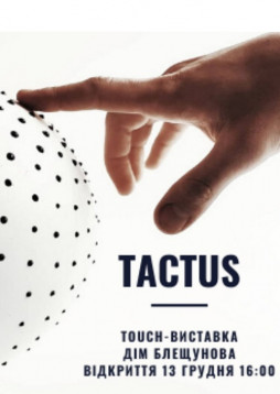 TACTUS. Touch-выставка