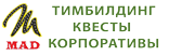 «"Mad Project": тимбилдинг, квесты, корпоратив»