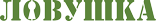 «Ловушка - escape game»