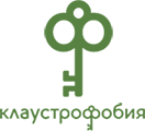 «Клаустрофобия»