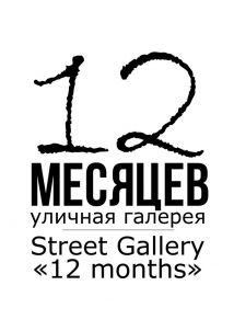 12 месяцев" уличная галерея