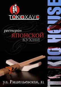 Токио Хаус